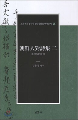 조선인대시집 이