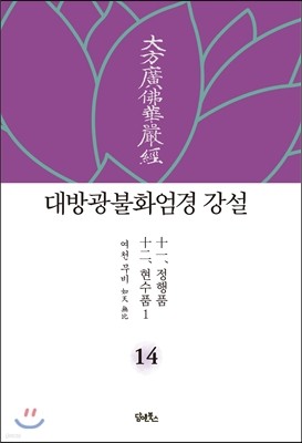 대방광불화엄경 강설 14