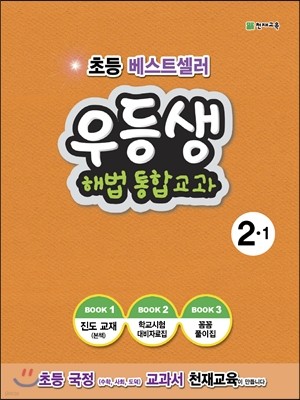 우등생 해법 통합교과 2-1 (2015년)