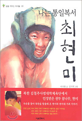 나는 통일복서 최현미