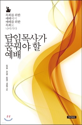 담임목사가 꿈꿔야 할 예배