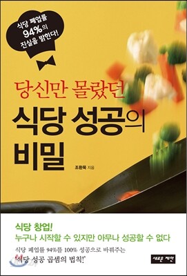 당신만 몰랐던 식당 성공의 비밀