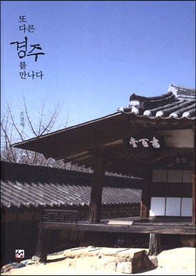 또 다른 경주를 만나다