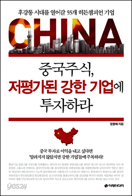 중국주식, 저평가된 강한 기업에 투자하라