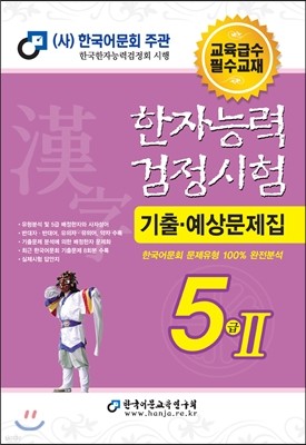 2015 한자능력검정시험 5급 2 기출예상문제집