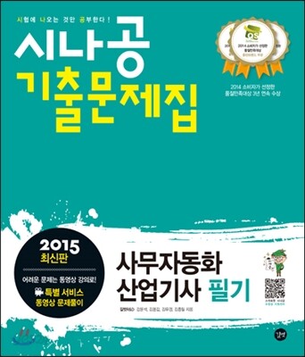 2015 시나공 기출문제집 사무자동화산업기사 필기