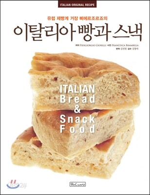 이탈리아 빵과 스낵