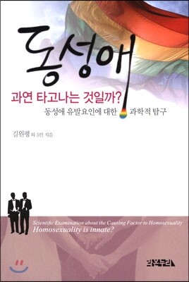 동성애 과연 타고나는 것일까?