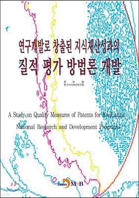 연구개발로 창출된 지식재산성과의 질적 평가 방법론 개발