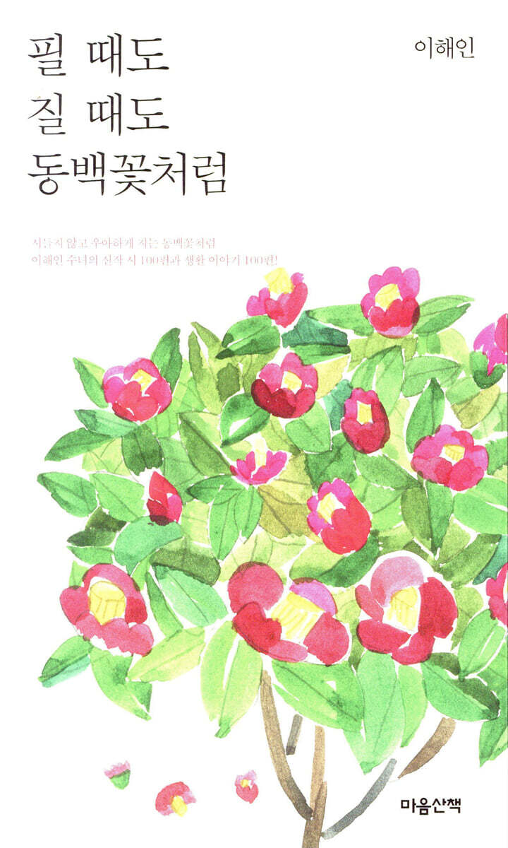 필 때도 질 때도 동백꽃처럼