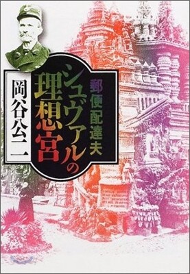 郵便配達夫シュヴァルの理想宮 | 岡谷公二 | 河出書房新社 - 예스24
