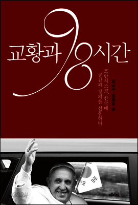 교황과 98시간