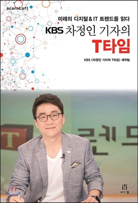 KBS 차정인 기자의 T타임 