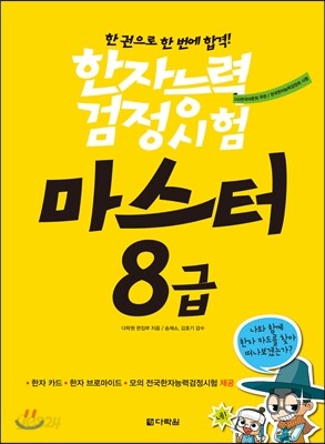 한자능력검정시험 마스터 8급