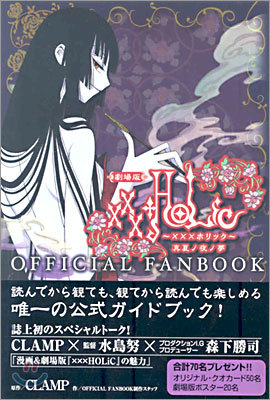XXXHOLiC OFFICIAL FANBOOK м