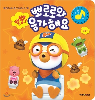 뿡뿡 뽀로로와 응가해요