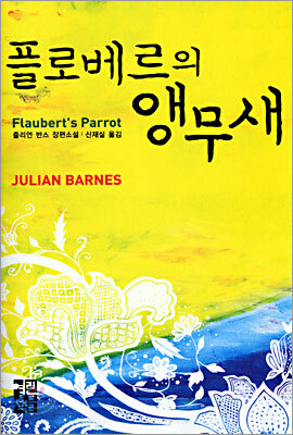 플로베르의 앵무새