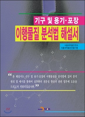 기구 및 용기 포장 이행물질 분석법 해설서