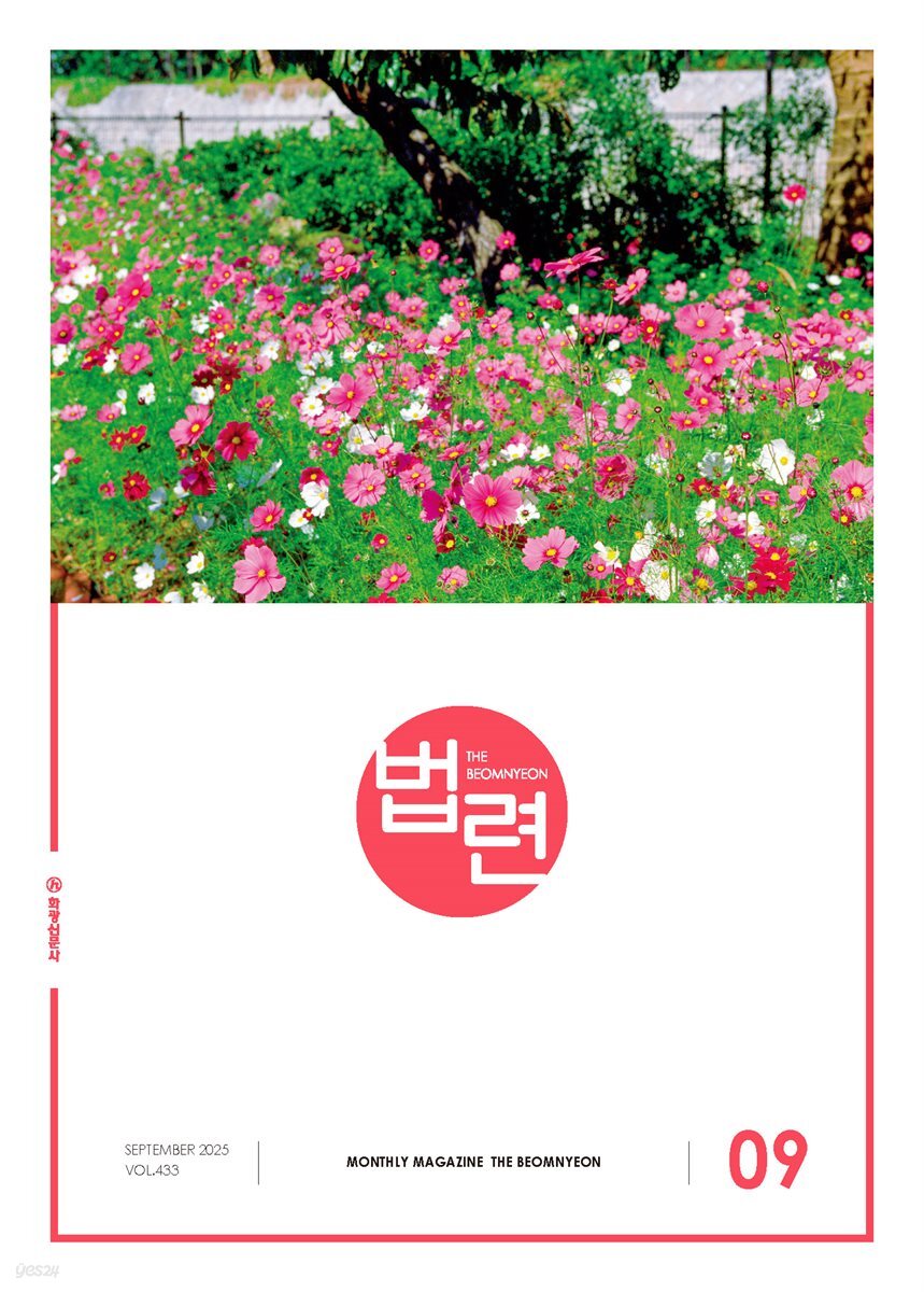법련 9월호(2025년)