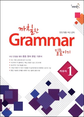 까칠한 그래머 Grammar 길들이기 마무리 1