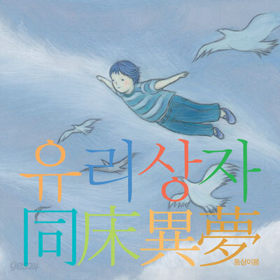 유리상자 - 동상이몽 : 리메이크