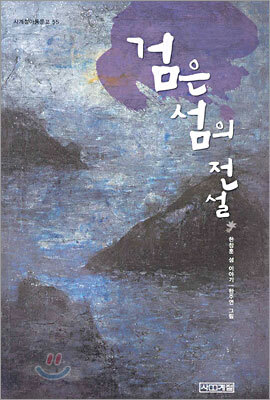 검은섬의 전설