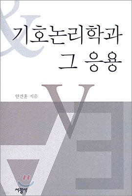 기호논리학과 그 응용