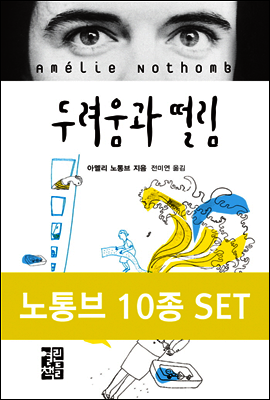 [세트] 아멜리 노통브 베스트 컬렉션 (전10권)