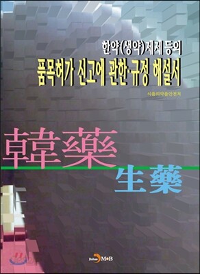 한약(생약)제제등의 품목허가 신고에 관한·규정 해설서