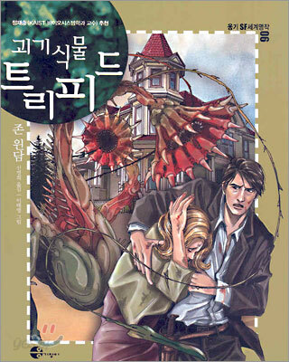 괴기식물 트리피드