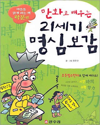 만화로 배우는 21세기 명심보감