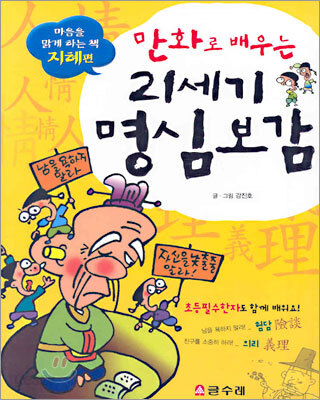 만화로 배우는 21세기 명심보감