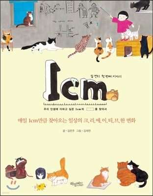 1cm 일센티 첫 번째 이야기