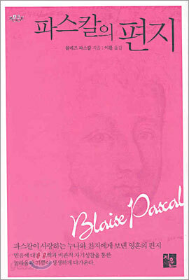 파스칼의 편지