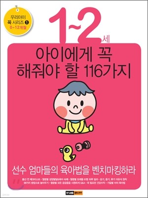 1~2세 아이에게 꼭 해줘야 할 116가지