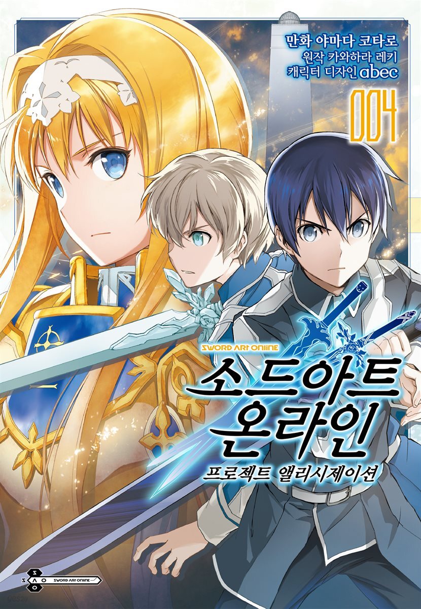 [대여] [코믹] 소드 아트 온라인 프로젝트 앨리시제이션 04권