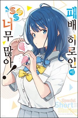 패배 히로인이 너무 많아! SSS