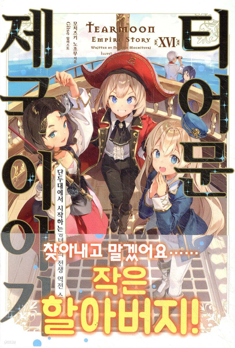 티어문 제국 이야기 16권