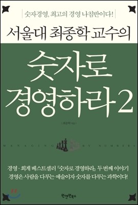서울대 최종학 교수의 숫자로 경영하라 2