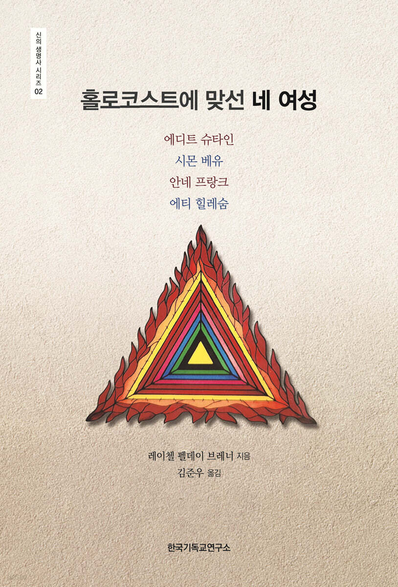 홀로코스트에 맞선 네 여성 : 에디트 슈타인, 시몬 베유, 안네 프랑크, 에티 힐레숨