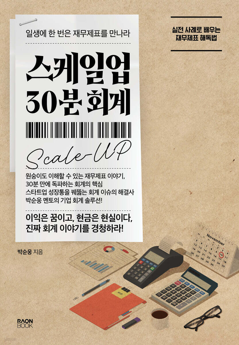 스케일업 30분 회계