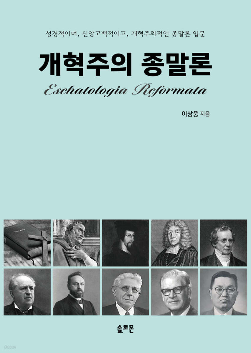 개혁주의 종말론