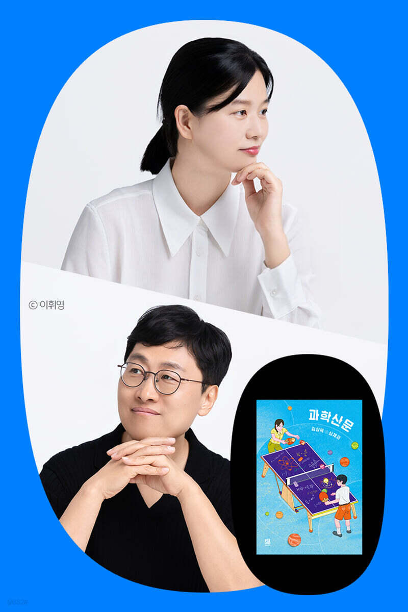 『과학산문』 심채경x김상욱 북토크