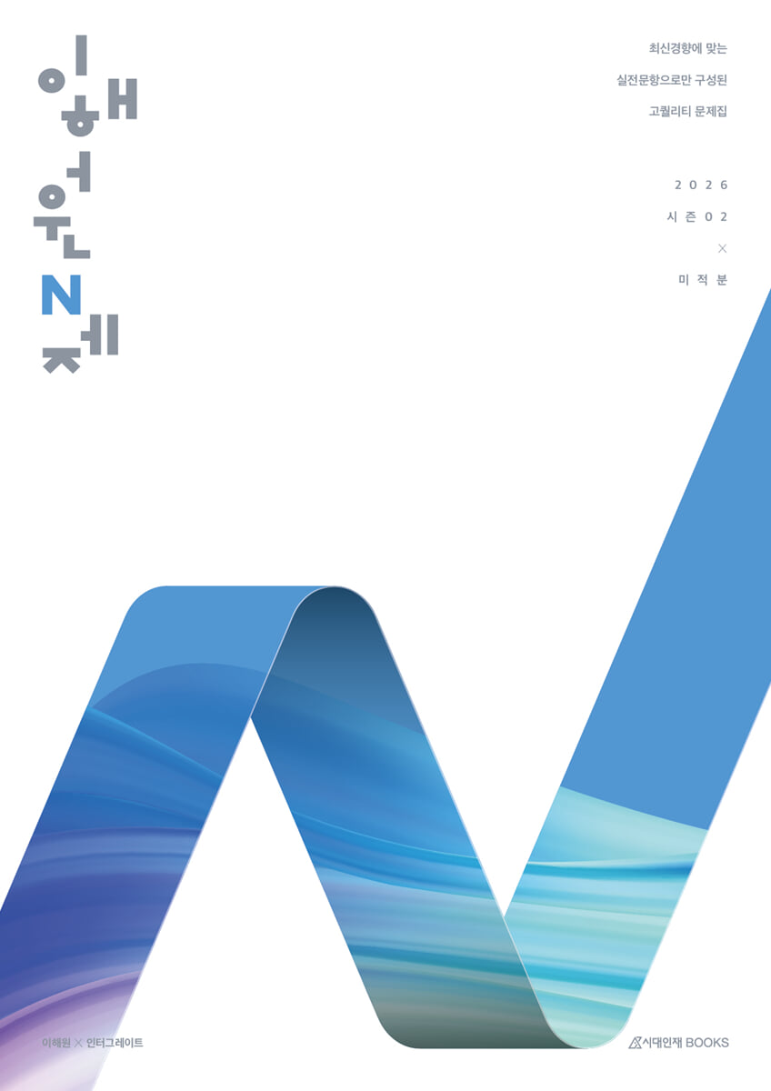 2026 이해원 N제 시즌2 미적분 (2025년)