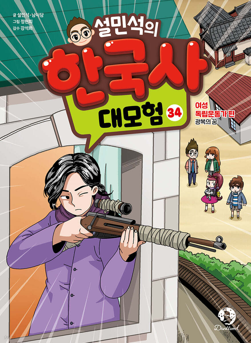 설민석의 한국사 대모험 34