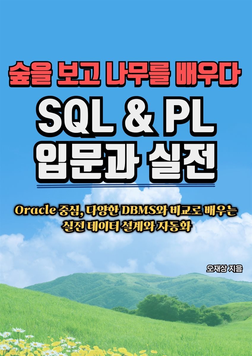 숲을 보고 나무를 배우다 SQL & PL 입문과 실전