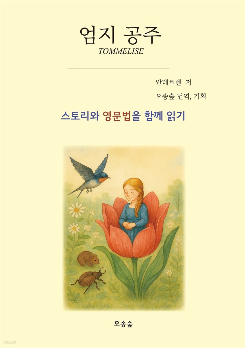 엄지 공주Tommelise