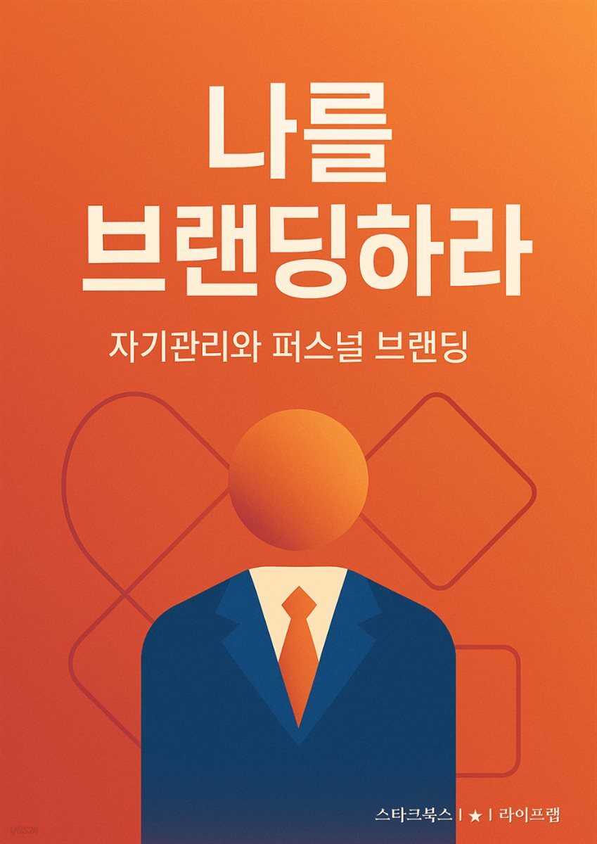 나를 브랜딩하라