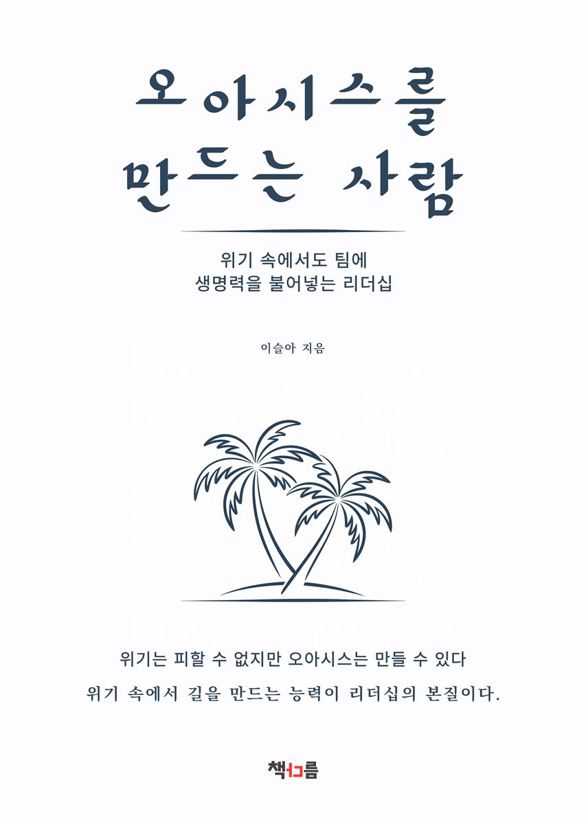 오아시스를 만드는 사람