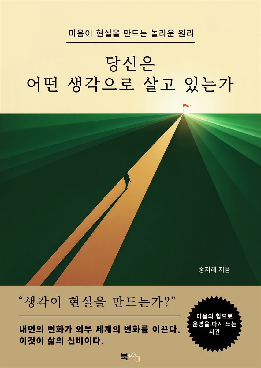 당신은 어떤 생각으로 살고 있는가
